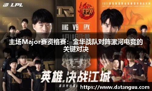 主场Major赛资格赛：金华战队对阵漯河电竞的关键对决