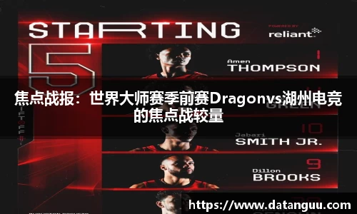 焦点战报：世界大师赛季前赛Dragonvs湖州电竞的焦点战较量