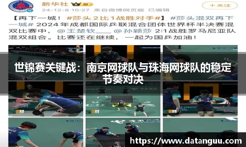 世锦赛关键战：南京网球队与珠海网球队的稳定节奏对决