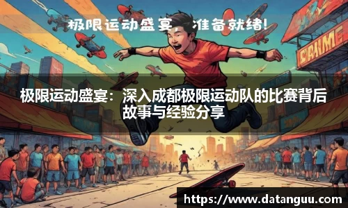 极限运动盛宴：深入成都极限运动队的比赛背后故事与经验分享