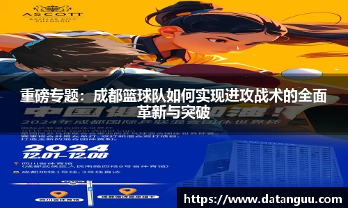 重磅专题：成都篮球队如何实现进攻战术的全面革新与突破