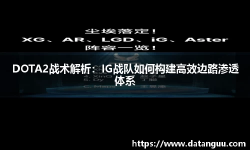 DOTA2战术解析：IG战队如何构建高效边路渗透体系