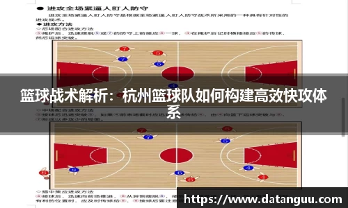 篮球战术解析：杭州篮球队如何构建高效快攻体系