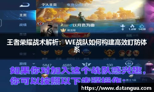 王者荣耀战术解析：WE战队如何构建高效盯防体系