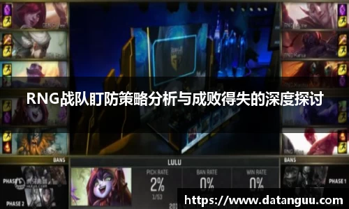 RNG战队盯防策略分析与成败得失的深度探讨