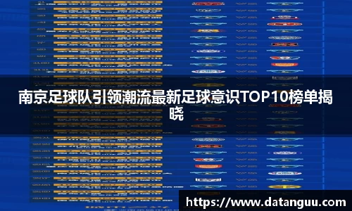 南京足球队引领潮流最新足球意识TOP10榜单揭晓