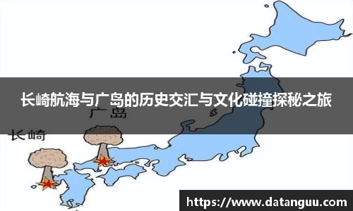 长崎航海与广岛的历史交汇与文化碰撞探秘之旅